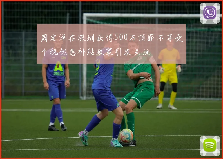 周定洋在深圳获得500万顶薪不享受个税优惠补贴政策引发关注