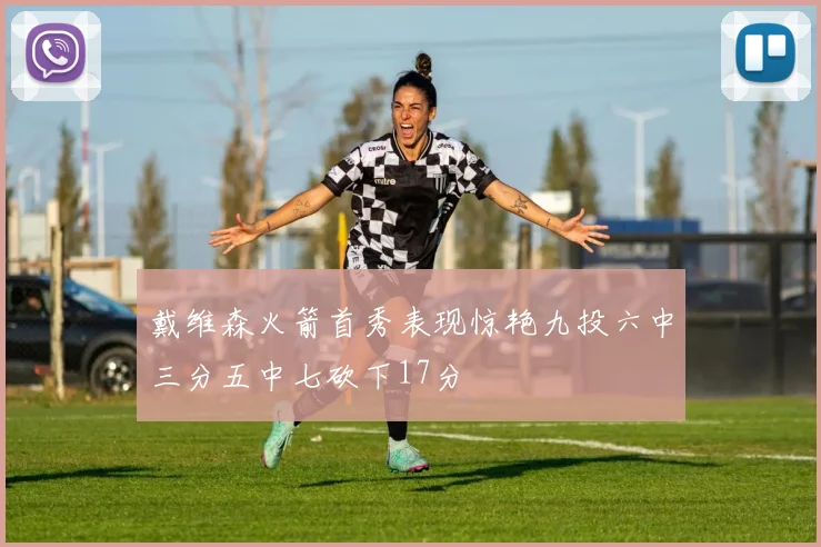 戴维森火箭首秀表现惊艳九投六中三分五中七砍下17分