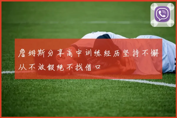 詹姆斯分享高中训练经历坚持不懈从不放假绝不找借口