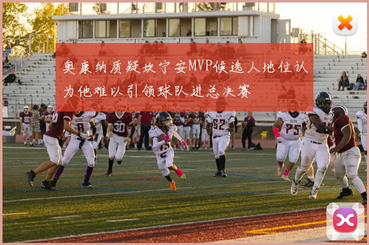 奥康纳质疑坎宁安MVP候选人地位认为他难以引领球队进总决赛