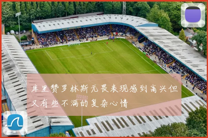 库里赞罗林斯无畏表现感到高兴但又有些不满的复杂心情