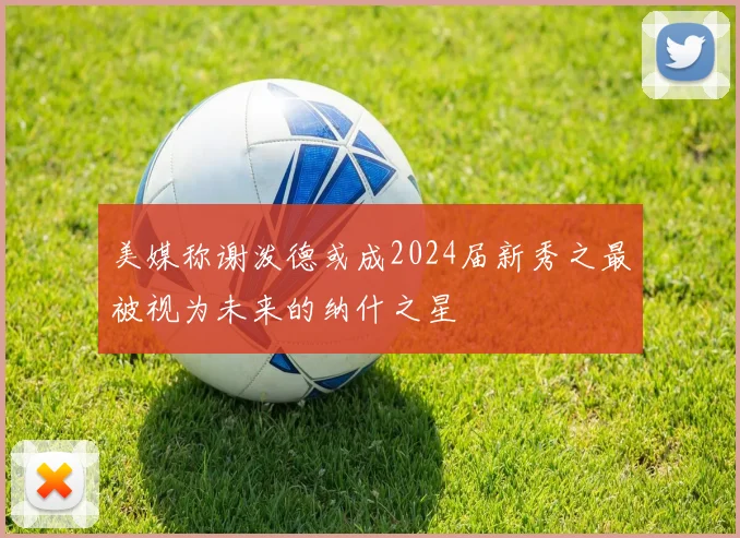 美媒称谢泼德或成2024届新秀之最被视为未来的纳什之星