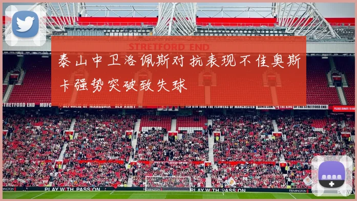 泰山中卫洛佩斯对抗表现不佳奥斯卡强势突破致失球