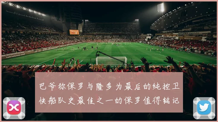 巴爷称保罗与隆多为最后的纯控卫快船队史最佳之一的保罗值得铭记